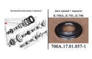 Диск 700А.17.01.057-1 правый коробки трактора К-700,К-701