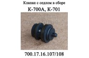 Клапан 700.17.16.107 и седло клапана 700.17.16.108 в сборе коробки К-700,К-701