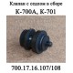 Клапан 700.17.16.107 и седло клапана 700.17.16.108 в сборе коробки К-700,К-701