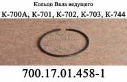 Кольцо уплотнительное 700.17.01.458-1 коробки трактора К-700,К-701