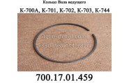 Кольцо уплотнительное 700.17.01.459 коробки трактора К-700,К-701