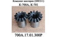 Комплект конических шестерён 700А.17.01.300Р углового редуктора К-700,К-701