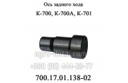 Ось заднего хода 700.17.01.138-02 трактора К-700,К-701