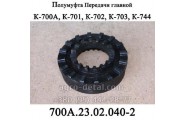 Полумуфта 700А.23.02.040-2 главной передачи трактора К-700,К-701