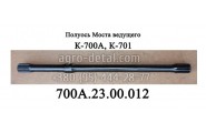 Полуось 700А.23.00.012 моста трактора К-700,К-701