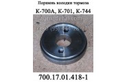 Поршень колодки тормоза 700.17.01.418-1 коробки трактора К-700,К-701