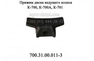 Прижим диска 700.31.00.011-3 колеса трактора К-700,К-701