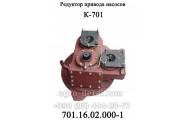 Редуктор привода насосов 701.16.02.000-1 РПН колесного трактора К-701