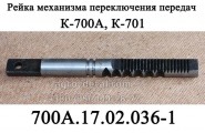 Рейка 700А.17.02.036-1 механизма переключения передач К-700,К-701