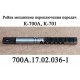 Рейка 700А.17.02.036-1 механизма переключения передач К-700,К-701