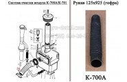 Рукав гофрированный 125х925 (гофра ТУ 38-305-199-78) трактора К-700