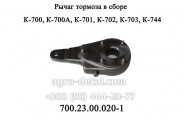 Рычаг тормоза 700.23.00.020-1 в сборе (трещотка) трактора К-700,К-701,К-702
