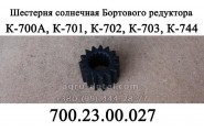 Шестерня солнечная 700.23.00.027 бортового редуктора трактора К-700,К-701