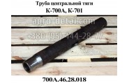 Труба центральной тяги 700А.46.28.018 навески трактора К-700,К-701