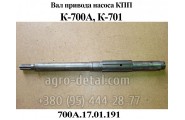Вал привода насоса 700А.17.01.191 трактора К 700,К 701