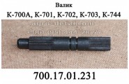 Валик 700.17.01.231 привода управления муфтами коробки К-700,К-701