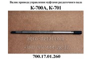Валик 700.17.01.260 привода управления трактора К-700,К-701