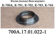 Втулка с буртиком 700А.17.01.022-2 ведущего вала К-700,К-701,К-702