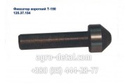 Фиксатор 125.37.154 короткий коробки гусеничного трактора Т-150г,Т-150-05-09-25 Х Т З и ХТЗ-181