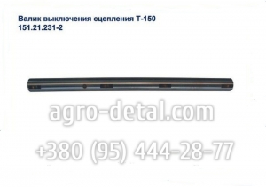 Валик выключения 150.21.231-2 муфты главного сцепления Т-150,Т-151,Т-156,Т-17221,Т-17021,Т-157