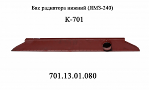 Бак водяного радиатора 701.13.01.080 нижний двигателя ЯМЗ-240 трактора К-701