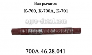 Вал рычагов 700А.46.28.041 шлицевой механизма задней навески трактора К-700,К-701