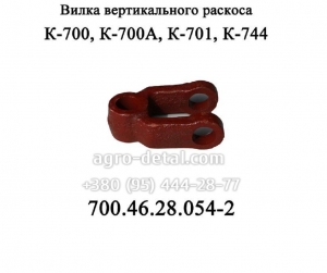 Вилка вертикального раскоса 700.46.28.054-2 задней навески трактора К-700,К-701