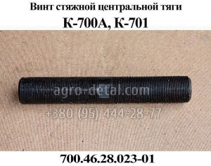 Винт стяжной 700.46.28.023-1 центральной тяги задней навески трактора К-700,К-701