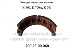 Колодка тормозная верхняя 700.23.00.060 бортового редуктора моста трактора К-700,К-701