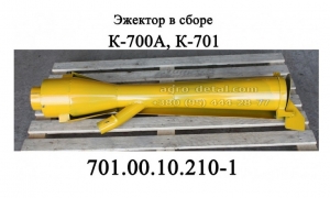 Эжектор 701.00.10.210-1 с искрогасительным экраном трактора К-700,К-701