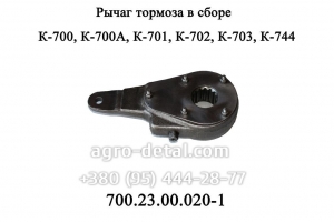 Рычаг тормоза 700.23.00.020-1 в сборе (трещотка) трактора К-700,К-701,К-702