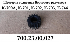 Шестерня солнечная 700.23.00.027 бортового редуктора трактора К-700,К-701