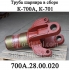 Труба горизонтального шарнира 700А.28.00.020 в сборе трактора К-700,К-701