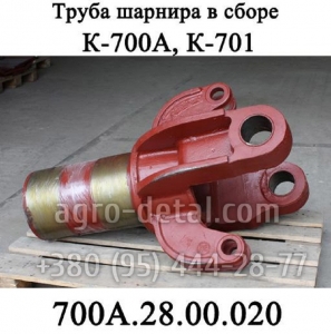 Труба горизонтального шарнира 700А.28.00.020 в сборе трактора К-700,К-701