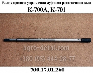Валик 700.17.01.260 привода управления трактора К-700,К-701