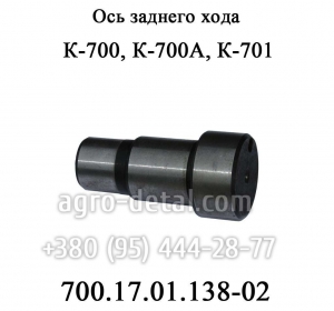 Ось заднего хода 700.17.01.138-02 трактора К-700,К-701