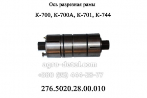 Ось разрезная 2765020-2800010 в сборе 2256010-2800010 трактора К-700,К-701