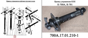 Привод управления 700А.17.01.210 муфтами грузового вала трактора К-700,К-701