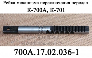 Рейка 700А.17.02.036-1 механизма переключения передач К-700,К-701
