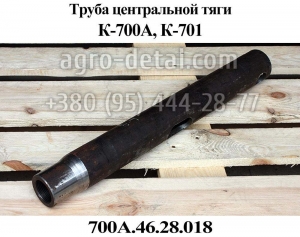 Труба центральной тяги 700А.46.28.018 навески трактора К-700,К-701