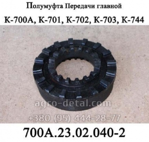 Полумуфта 700А.23.02.040-2 главной передачи трактора К-700,К-701