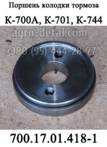 Поршень колодки тормоза 700.17.01.418-1 коробки трактора К-700,К-701