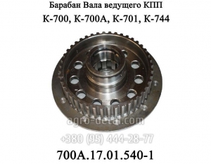 Барабан правый 700А.17.01.540-1 ведущего вала трактора К 700,К 701