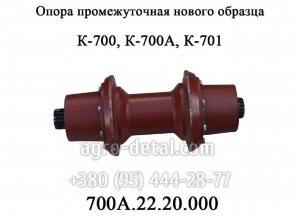 Опора промежуточная 700А.22.20.000 нового образца трактора К-700,К-701