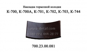Накладка тормозной колодки 700.23.00.081 моста трактора К-700,К-701 