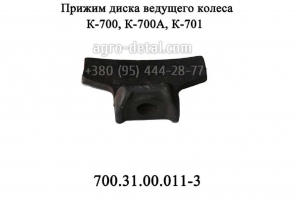 Прижим диска 700.31.00.011-3 колеса трактора К-700,К-701