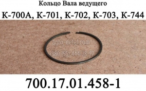 Кольцо уплотнительное 700.17.01.458-1 коробки трактора К-700,К-701