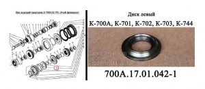 Диск 700А.17.01.042 левый коробки трактора К-700,К-701