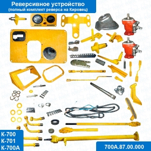 Механизм 700А.87.00.000 реверсивного рулевого управления трактора К-700,К-701
